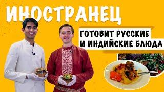 Вместе с иностранцем готовим русские и индийские блюда
