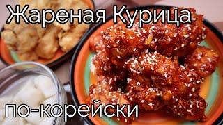 Жареная Курица по-корейски Рецепт Korean Fried Chicken Recipe 후라이드치킨 만들기