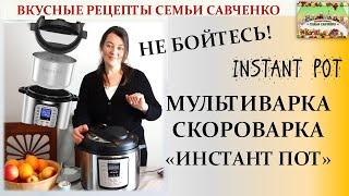 Обзор мультиварки, скороварки Инстант пот. Лидия Савченко Рецепты семьи. Instant pot
