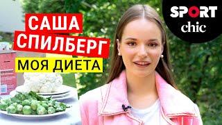 Саша Спилберг – Диета и пп рецепты