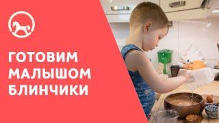 Как приготовить блинчики с ребенком 2 г 9 мес: пошаговое руководство