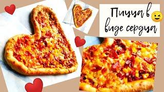 Пицца в виде сердца ❤️ с колбасой |Рецепт для Романтического ужина| #простойрецепт