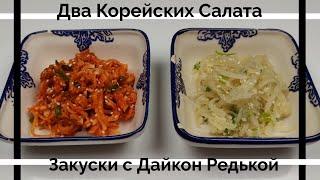 Два Корейских Салата с Дайкон Редькой Рецепт Two Korean Salads with Daikon Radish Recipe 무생채/무나물 만들기