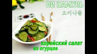 ОИ НАМУЛЬ/Корейский салат из огурцов/오이나물/#Корейская_кухня