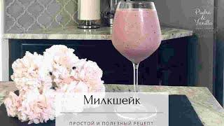 Полезный МИЛКШЕЙК - протеиновый молочный шейк - healthy milkshake