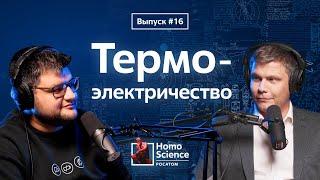 Электричество из тепла, бесшумный холодильник и электричество в космосе | #16 Homo Science