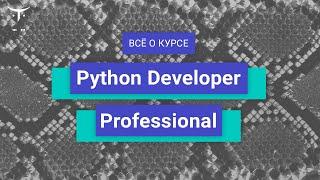 Python Developer. Professional // День открытых дверей OTUS