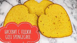 #бисквит МОЙ РЕЦЕПТ БИСКВИТА  С ЯГОДАМИ ГОДЖИ ! (GOJI SPONGECAKE !) #spongecake #baking #выпечка