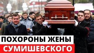 Похороны Жены Ярослава Сумишевского
