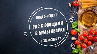Рис с овощами в мультиварке (пошаговый рецепт приготовления от кулинарного сайта Gorshochek.by)