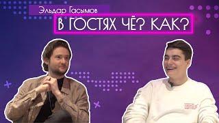 Эльдар Гасымов про Evrovision, скандалы, Нигяр Джамал, шоу бизнес и деньги.