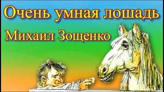 Очень умная лошадь Умные животные Михаил Зощенко