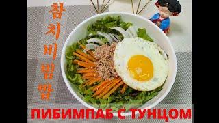 (Korean Food) Корейская кухня/ПИБИМПАБ С ТУНЦОМ/Tuna bibimbap/참치비빔밥