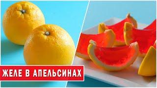 Желе в апельсинах – простой рецепт полезного десерта, понравится и детям и взрослым | PavlovKitchen