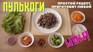 ПУЛЬКОГИ из говядины, простой рецепт мяса по-корейски (BulgogiБульгоги)