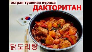 ДАКТОРИТАН/Корейская курица в остром соусе/닭도리탕/#Корейская_кухня