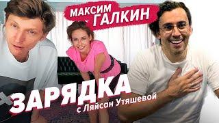 Максим Галкин, Павел Воля и Ляйсан Утяшева / Зарядка онлайн со звездами