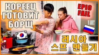 Муж кореец готовит борщ. Катя и Кюдэ/Южная Корея