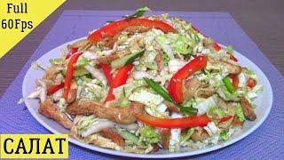 Салат из пекинской капусты и курицы, без майонеза.Peking cabbage and chicken salad.Eng sub.