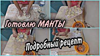 Мотивация ! ТАКИЕ МАНТЫ НАУЧИТСЯ ГОТОВИТЬ ДАЖЕ ШКОЛЬНИК!  Рецепт татарского национального блюда.