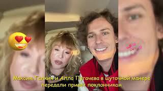 Максим Галкин и Алла Пугачева игриво пообщались с фанатами