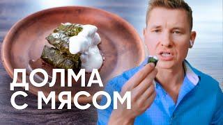 Самая сочная ДОЛМА с мясом - рецепт от шефа Бельковича | ПроСто кухня | YouTube-версия