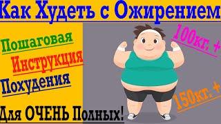 Как Похудеть с Ожирением ! Простая инструкция для ребят с большим лишним весом !
