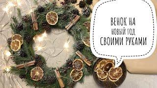 DIY НОВОГОДНИЙ ВЕНОК СВОИМИ РУКАМИ за 100 рублей из природных материалов✔ Новогодний декор