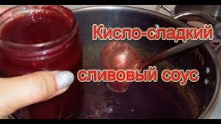 Рецепт кисло-сладкого соуса из слив