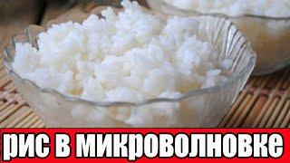 Как сварить рис в микроволновке(Как приготовить рис).