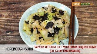 Корейская кухня: Закуска из капусты с морскими водорослями (Ян-бэчху гим намуль)