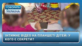 Інтимне відео на планшеті дітей: у кого є секрети? (повний випуск)| Говорить Україна