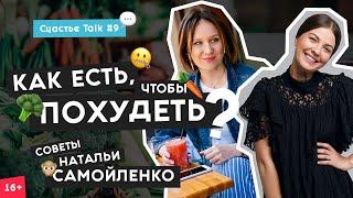 Наталья Самойленко - Диета или правильное питание? | Как похудеть? | Счастье Talk #9 | 16+