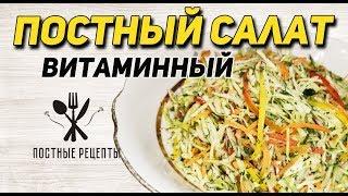Постный капустный витаминный салат с овощами и фруктами // ПОСТНЫЕ РЕЦЕПТЫ