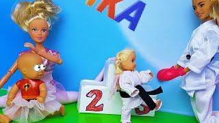 КАТЯ И МАКС ПОМЕНЯЛИСЬ) Веселая семейка. Мультики с куклами Барби Смешной мультик видео для детей