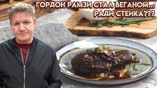 Веганский обед с веганским стейком - рецепт Гордона Рамзи 