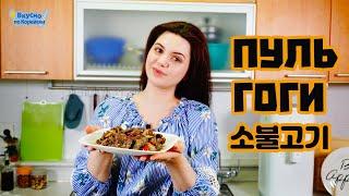 ПУЛЬКОГИ домашний рецепт корейского мяса в сладко чесночном соусе | корейская еда