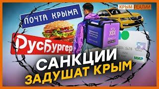 Крым без McDonald's, Uber и Glovo | Крым.Реалии ТВ