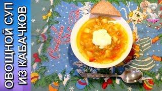 Овощной суп из кабачков! Первые блюда. ВКУСНЯШКА