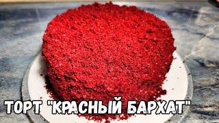 Торт красный бархат. Лучший рецепт красного бархата. Самый вкусный торт.