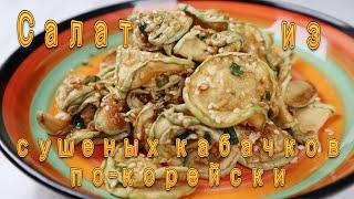 Корейская Закуска из Сушеных кабачков Рецепт Korean Stir-fried Dried Squash Recipe 말린호박볶음 민들기