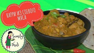 Карри из соевого мяса |Soya curry| - индийский рецепт!