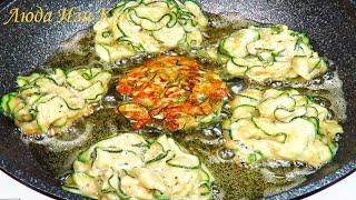ОЛАДЬИ из ЦУКИНИ очень нежные ароматные и вкусные Люда Изи Кук рецепты zucchini pancakes recipe