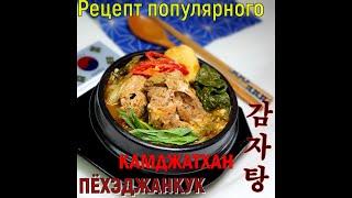 (Корейская кухня) Популярный суп Кореи/ КАМДЖАТХАН/ПЁХЭДЖАНКУК/감자탕/Korean potato soup