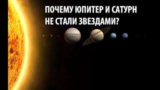 В чем смысл планет Юпитера и Сатурна? Почему они не стали звездами? и должны ли были ?