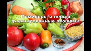 Помидоры и перцы фаршированные овощами. Tomatoes and peppers stuffed with vegetables  სამარხვო კერძი