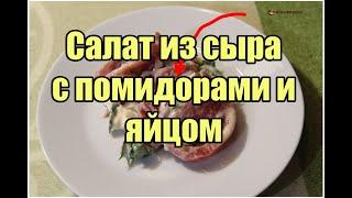 Салат из сыра с помидорами и яйцом / Cheese Salad with Tomato and Egg| Видео Рецепт
