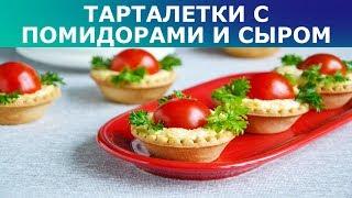 ТАРТАЛЕТКИ с помидорами и сыром на праздничный стол 