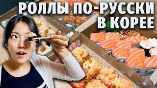 Суши и роллы как в России из доставки в Корее || Реакция корейской мамы