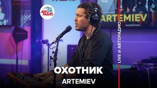 ARTEMIEV - Охотник (LIVE @ Авторадио)